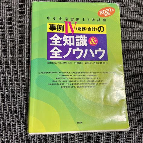 全知識|中小企業診断士2次試験 事例Ⅳ（財務・会計）の全知識＆全ノウ。